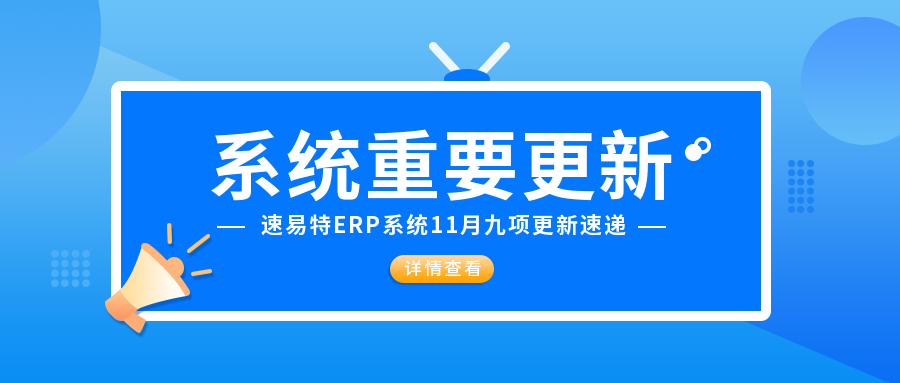 【速易特ERP】11月系統重要功能升級