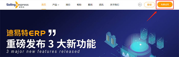 跨境電商ERP系統(tǒng)怎么注冊(cè)？