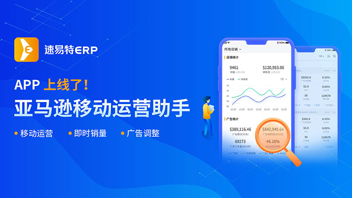 速易特ERP APP上線啦！把亞馬遜店鋪裝進口袋里，春節不打烊！