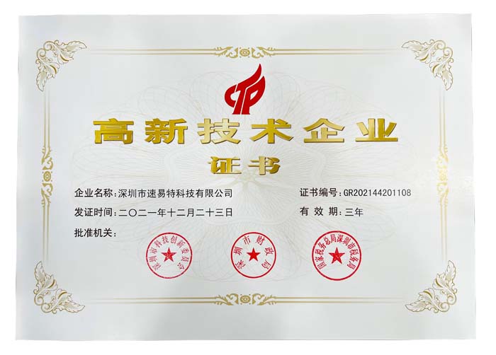 喜訊！速易特榮獲“高新技術企業”認定