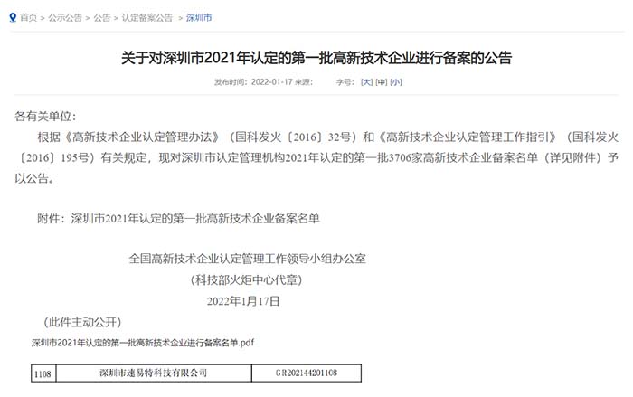 喜訊！速易特榮獲“高新技術企業”認定
