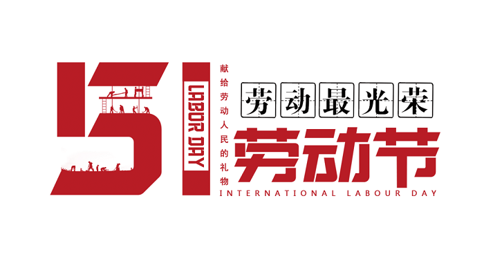 這個五一，有感動更有感激！（附放假通知）