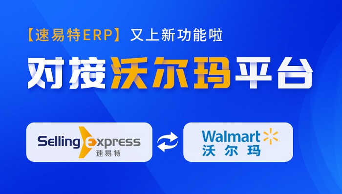 重磅更新！速易特ERP正式對接沃爾瑪平臺