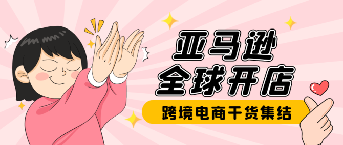 亞馬遜全球開(kāi)店的注意事項(xiàng)